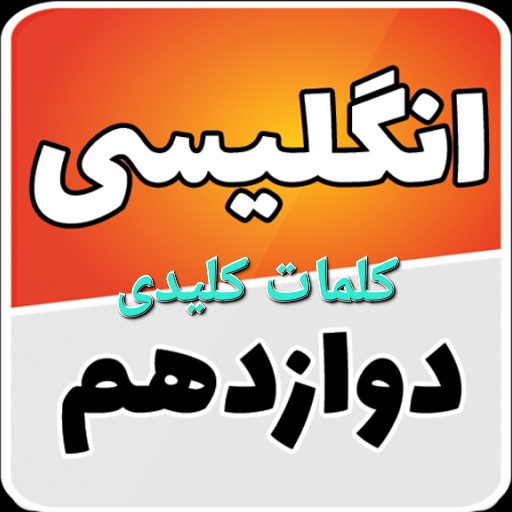 کلمات کلیدی انگلیسی دوازدهم - کامل