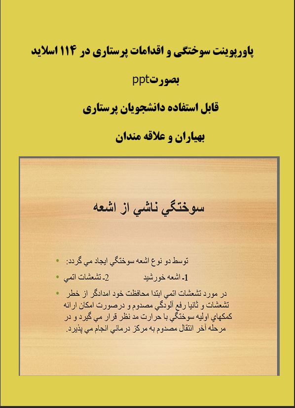جزوه سوختگی ومراقبت های پرستاری بصورت فایل  ppt با قابلیت ویرایش قابل استفاده دانشجویان علوم پزشکی