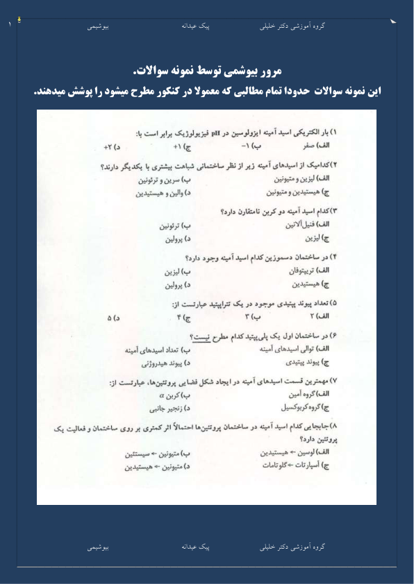 (نسخه کامل)✅           📝جزوه: سوالات بیوشیمی