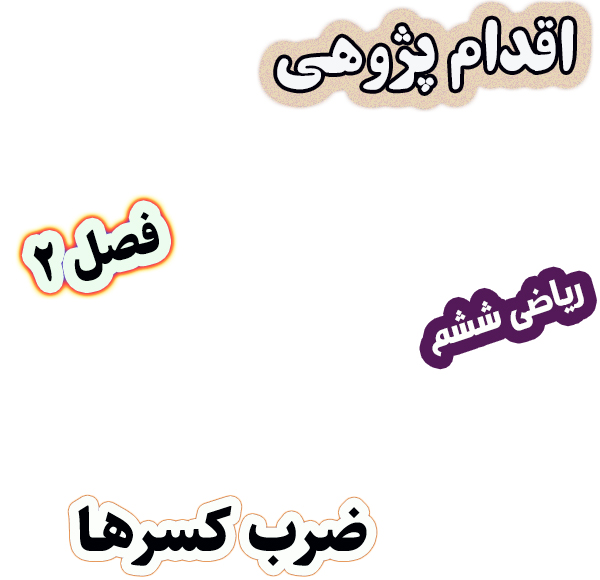 اقدام پژوهی تثبیت یادگیری ضرب کسرها با طراحی تکالیف خلاقانه و پروژه‌محور، ریاضی ششم