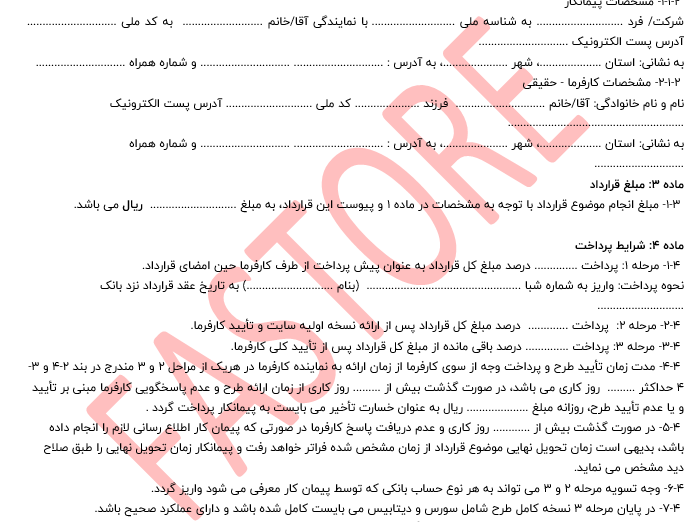 قرارداد طراحی و توسعه سایت بین پیمانکار و کارفرما