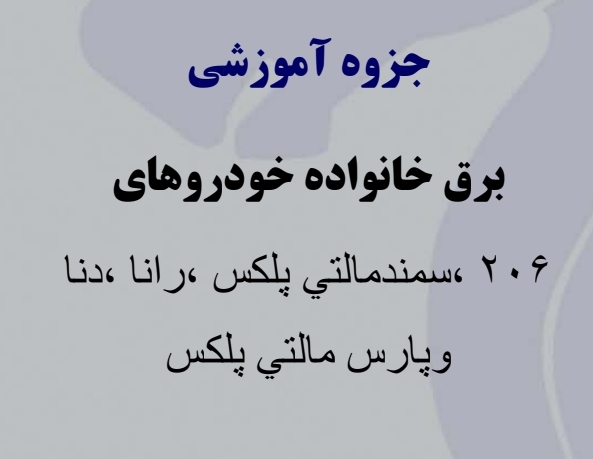 جزوه برق خانواده خودروهای ۲۰۶، سمند مالتی پلکس، رانا، دنا و‌ پارس مالتی پلکس