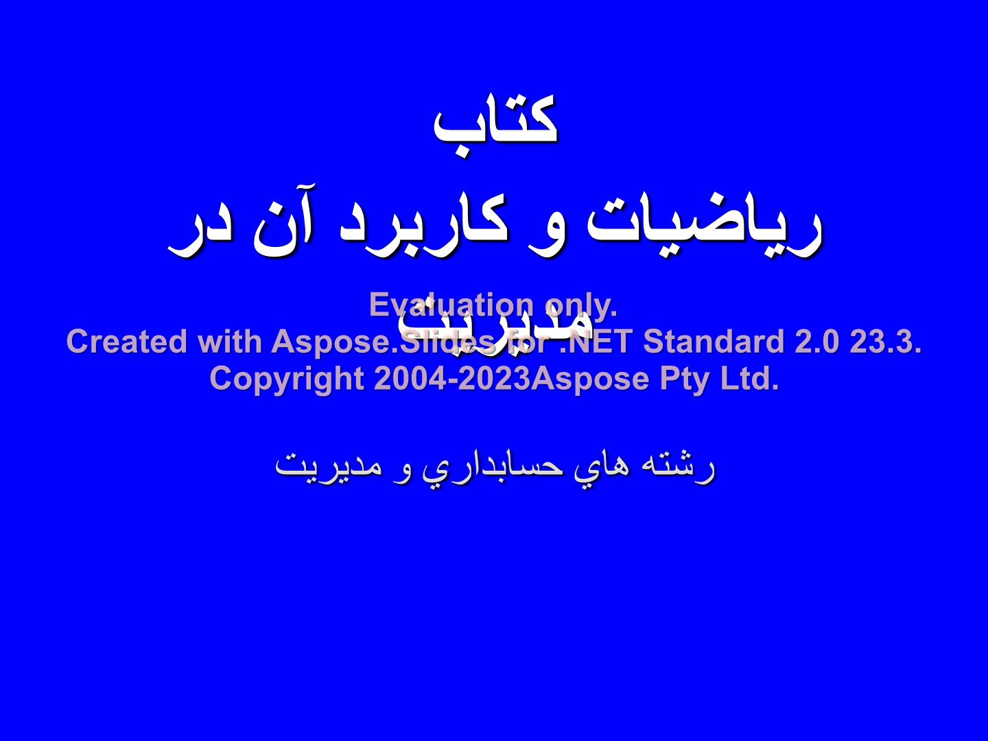 پاورپوینت ریاضیات وکاربردآن درمدیریت      تعداد اسلاید : 291      نسخه کامل✅