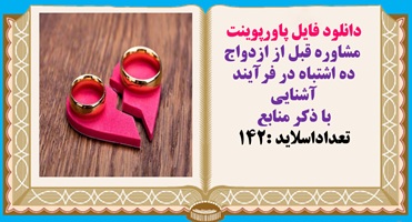 پاورپوینت مشاوره قبل از ازدواج ده اشتباه در فرآيند آشنايي  با ذکر منابع تعداداسلاید :142