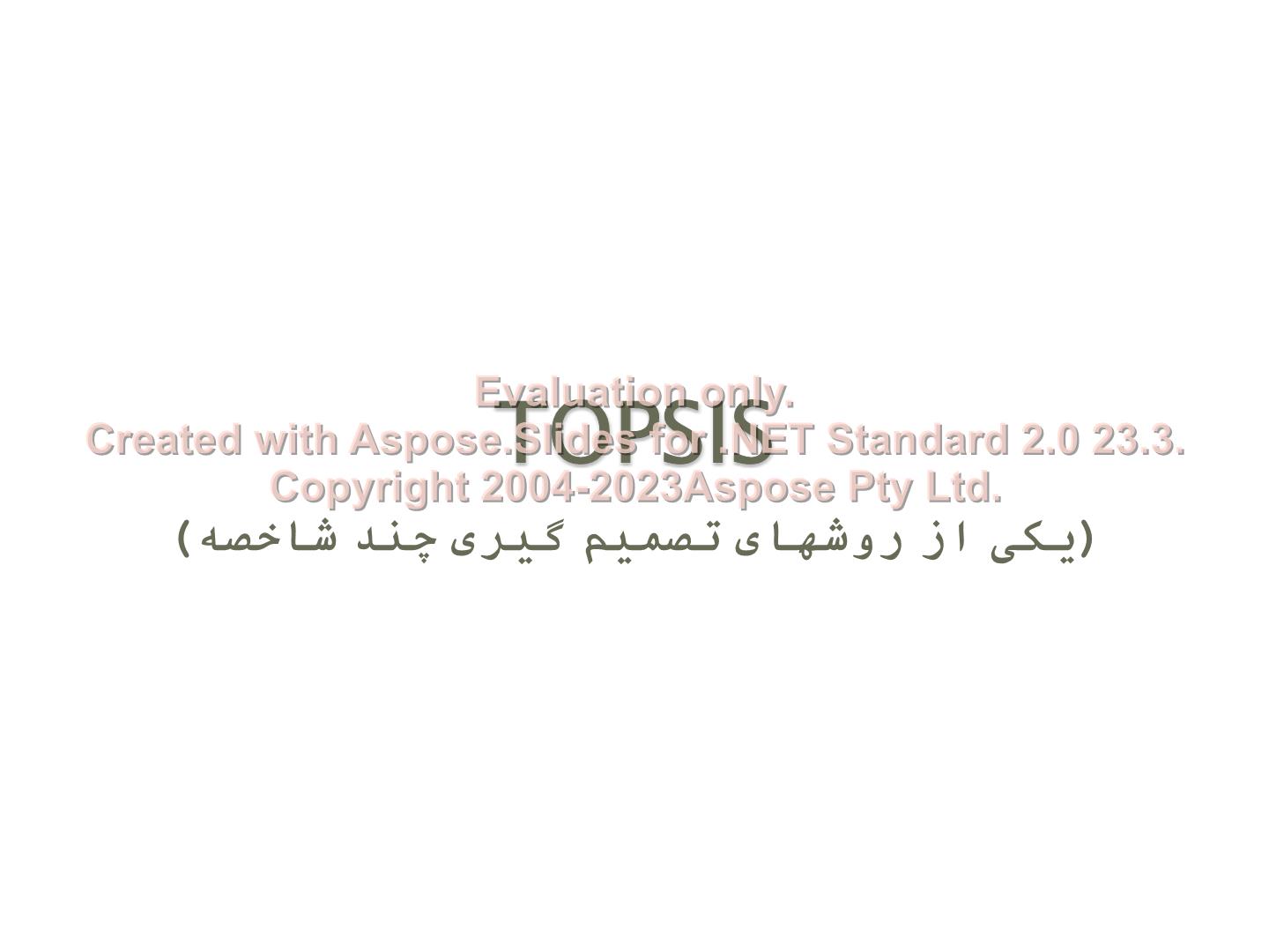 پاورپوینت روش تصمیم گیری چندشاخصه TOPSIS      تعداد اسلاید : 16      نسخه کامل✅