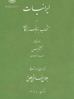 کتاب ایرانیان در کتاب بزم فرزانگان نوشته آتنائوس pdf