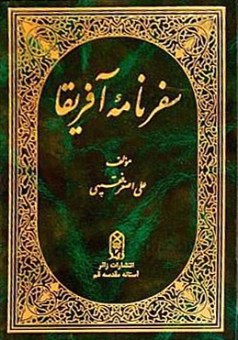 سفرنامه آفریقا اثر علی اصغر فقیهی ( سفر یک ایرانی به برخی از کشورهای افریقایی )