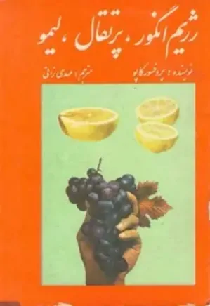 کتاب رژیم انگور، پرتقال، لیمو نیکولاس کاپو