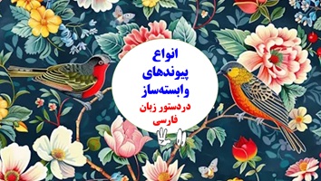 انواع پیوندهای وابسته‌ساز دردستور زبان فارسی