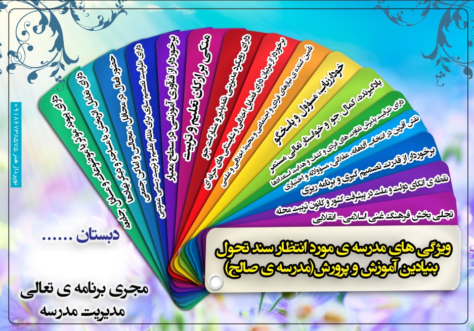 طرح بنر ویژگی های مدرسه ی مورد انتظار سند تحول بنیادین آموزش و پرورش(مدرسه ی صالح)