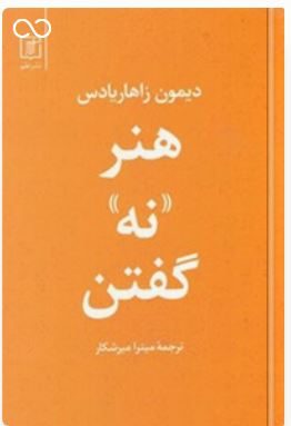 هنر نه گفتن