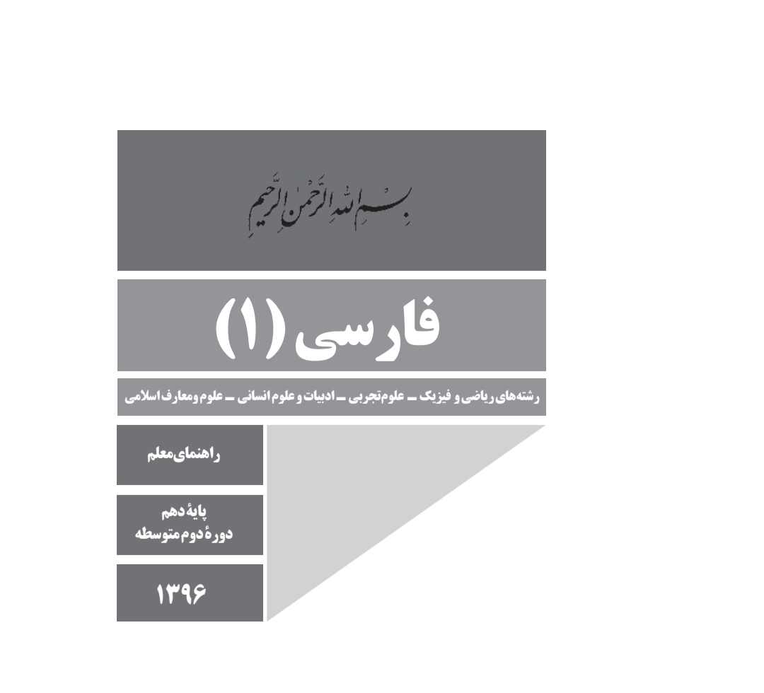 راهنمای معلم فارسی ۱