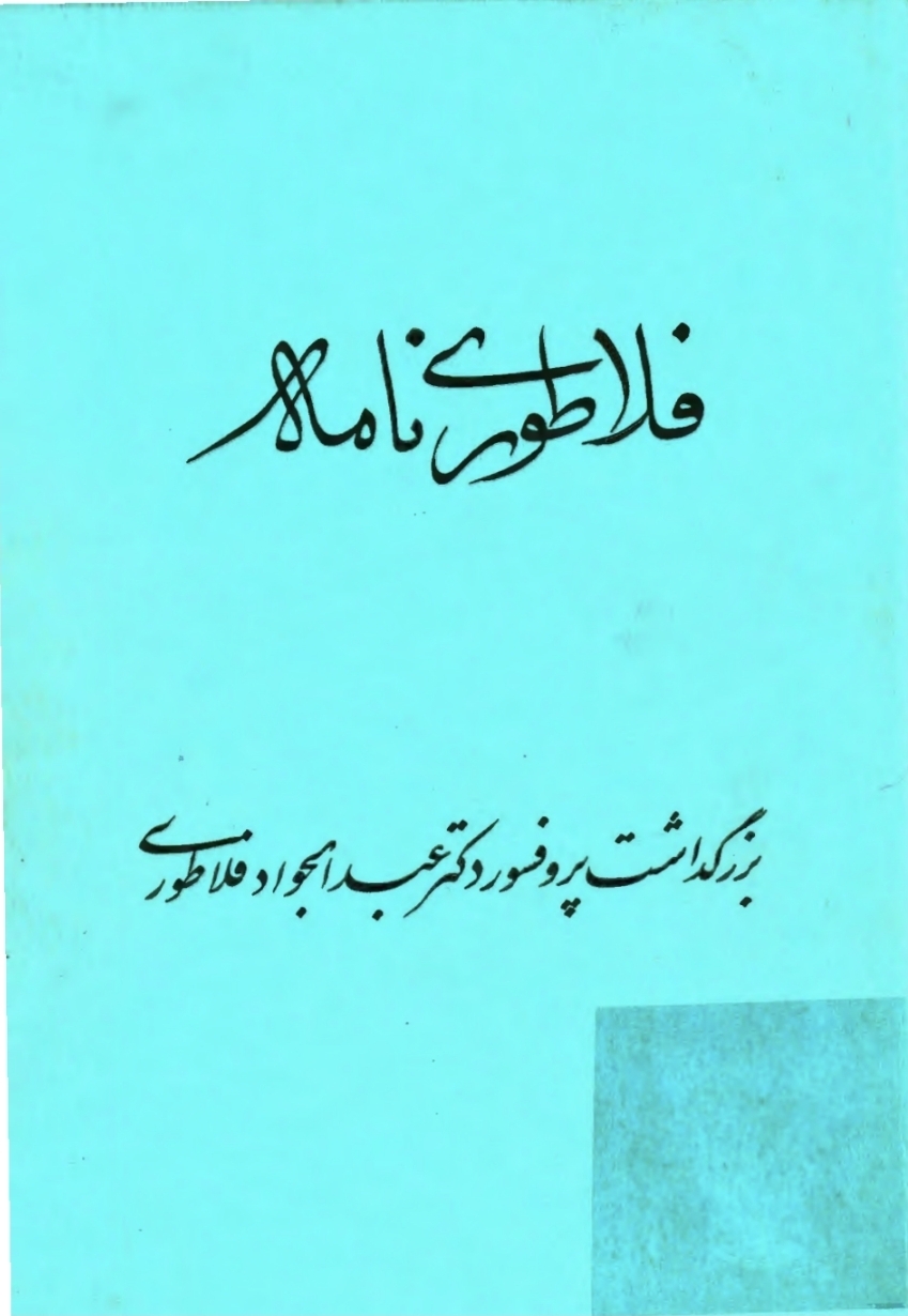 فلاطوری نامه