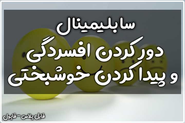 سابلیمینال دور کردن افسردگی و پیدا کردن خوشبختی