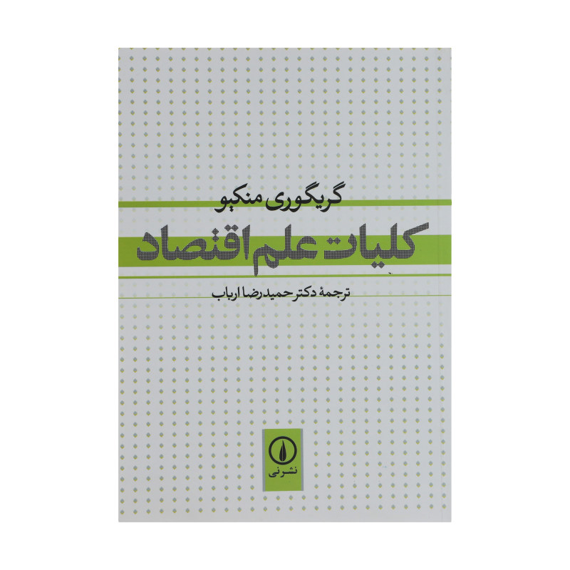 کتاب کلیات علم اقتصاد گریگوری منکیو