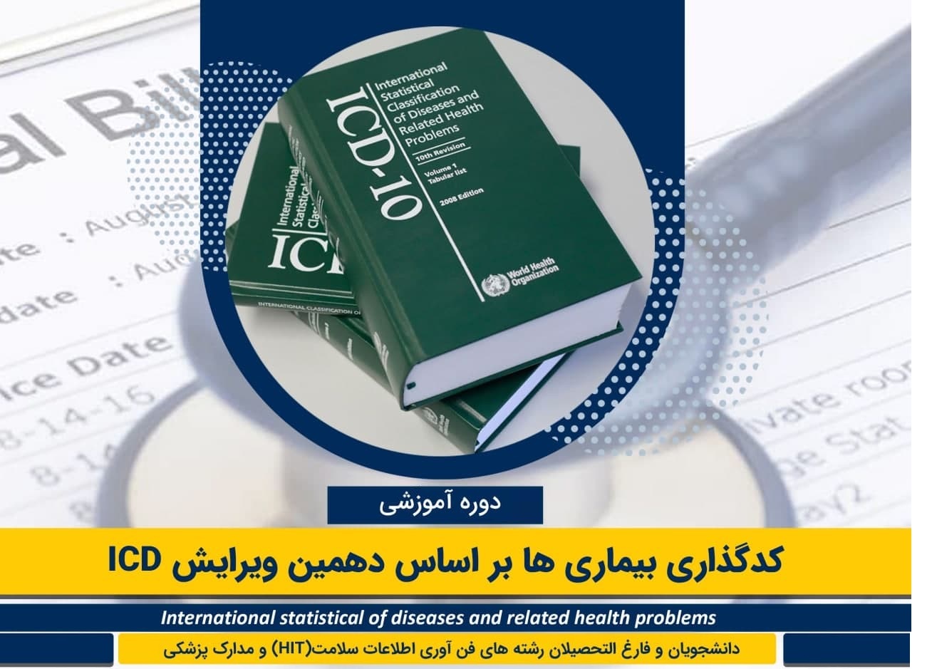 جزوه آموزش كدگذاري 10-ICD
