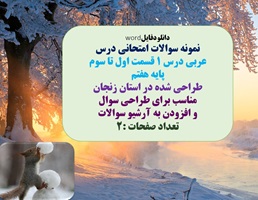 نمونه سوالات امتحانی درس عربی درس 1 قسمت اول تا سوم پایه هفتم  طراحی شده در استان زنجان