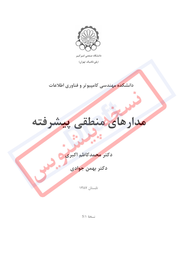 (نسخه کامل)✅           📝جزوه: مدارهای منطقی پیشرفته              🖊استاد: محمد کاظم  اکبری              🏛 دانشگاه صنعتی امیرکبیر
