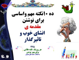 ده 10نکته مهم واساسی برای نوشتن  مقدمه‌ ی  انشای خوب و تاثیرگذار