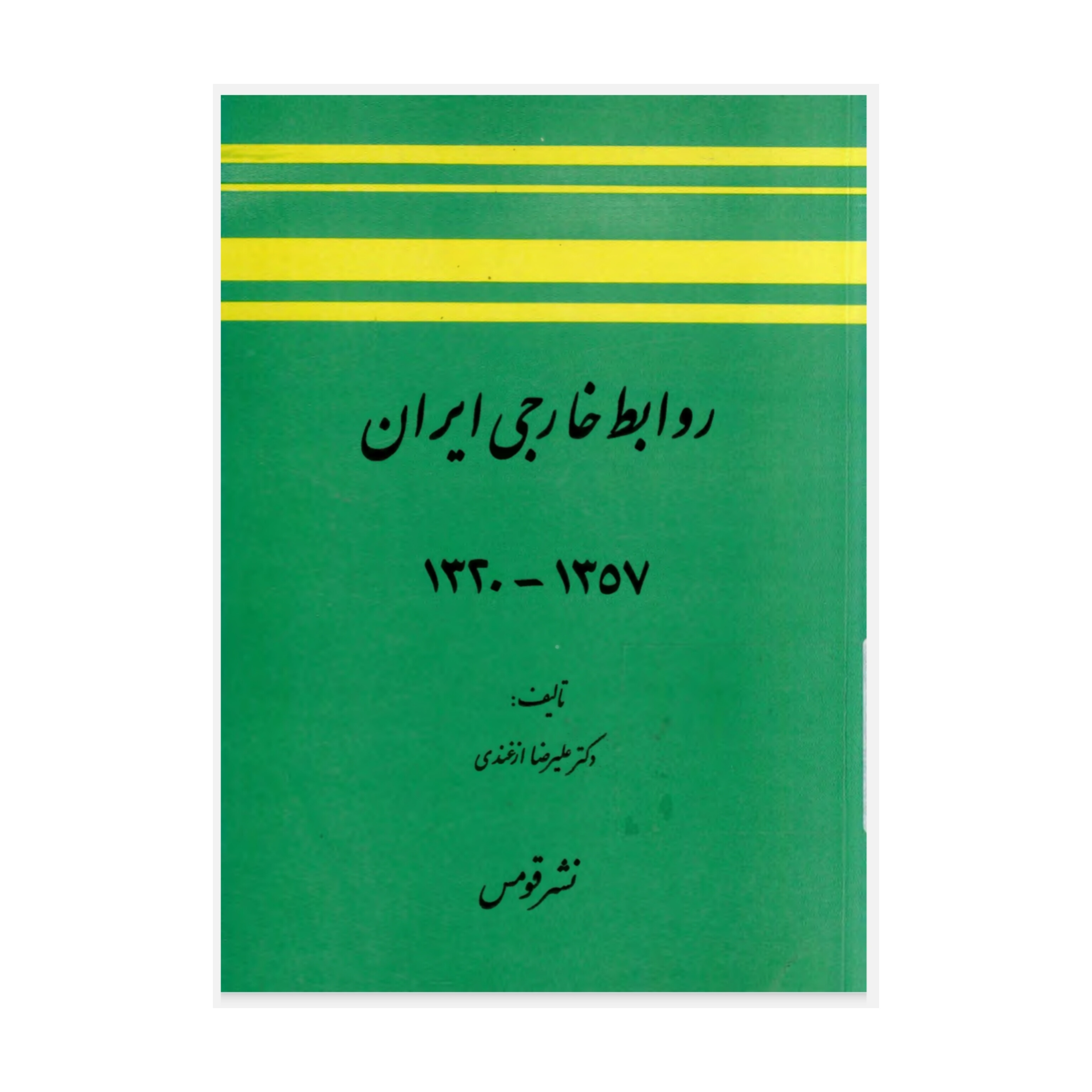 کتاب روابط خارجی ایران/ علیرضا ازغندی
