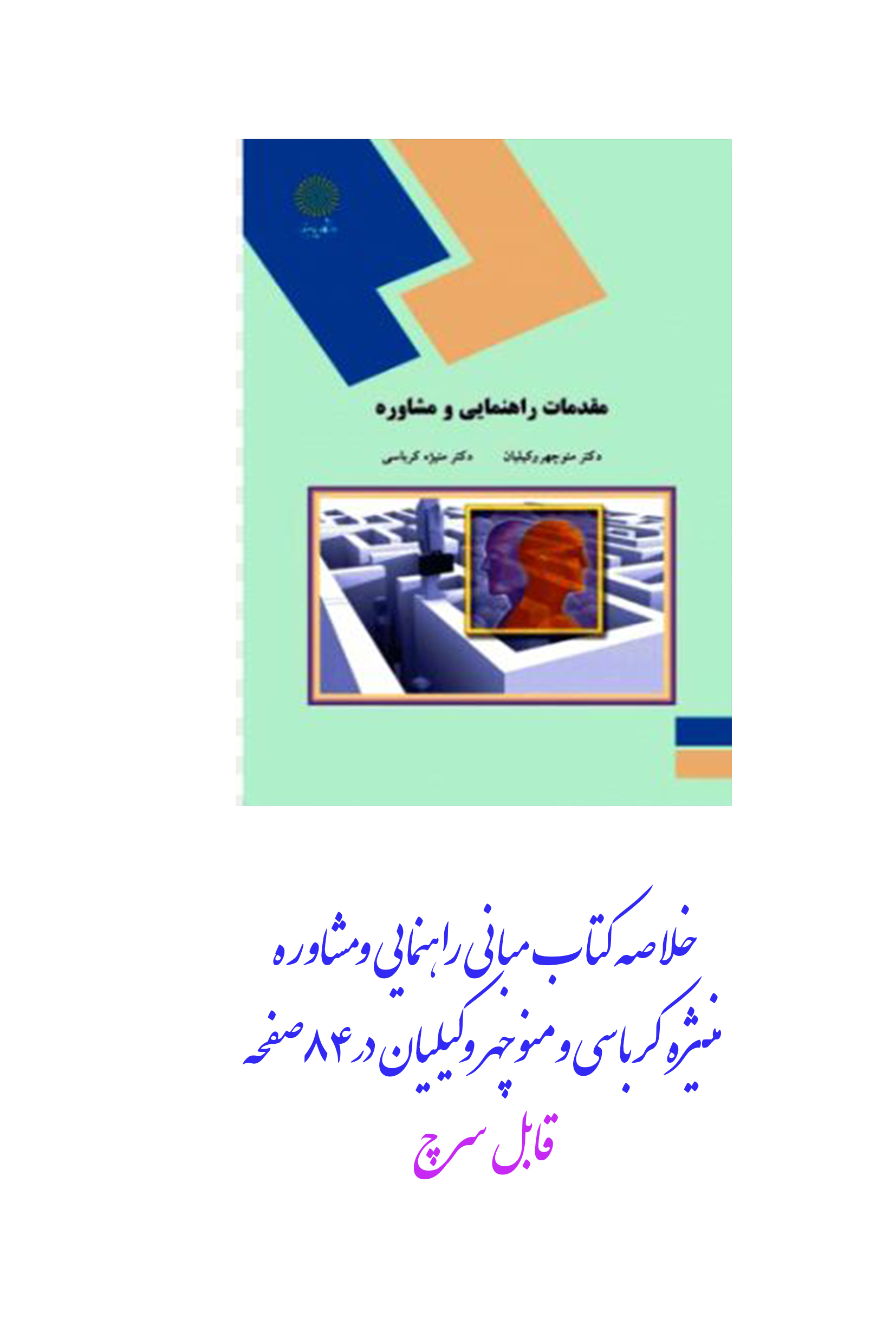 PDF خلاصه کتاب مبانی راهنمایی ومشاوره منیژه کرباسی ومنوچهر وکیلیان در84صفحه