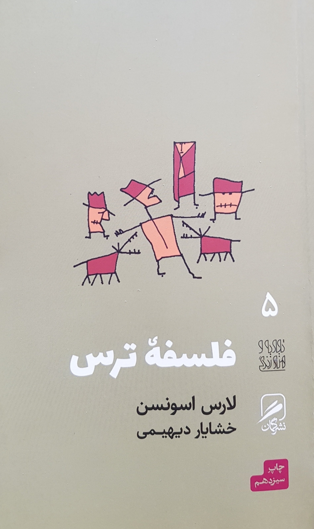 کتاب فلسفه ترس