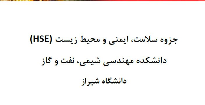  pdf  جزوه  سلامت ایمنی ومحیط زیست HSE