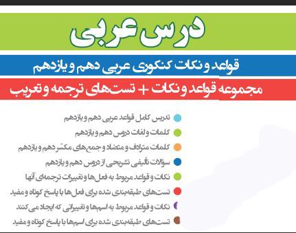 PDF جزوه عربی ویژه کنکور شامل مجموعه قواعد ونکات تست های ترجمه و تعریب