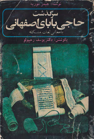 کتاب سرگذشت حاجی بابای اصفهانی🖊تألیف:جیمز موریهٔ انگلیسی📑ترجمهٔ:میرزا حبیب اصفهانی🏃‍♂به کوشش:دکتر یوسف رحیم لو🖨چاپ:انتشارات کتابفروشی حاج محمّدباقر کتابچی حقیقت؛تبریز#کمیاب👈با حجم کم و کیفیت بالا📚 نسخه کامل ✅