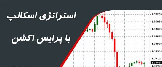 استراتژی اسکالپ با پرایس اکشنpdf