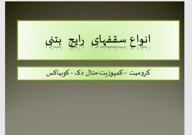   پاورپوینت انواع سقفهای رایج بتونی