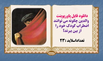 پاورپوینت والدين چگونه مي توانند اضطراب کودک خود را از بين ببرند؟