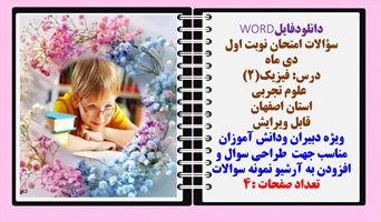 سوالات درس فیزیک(2)   رشته علوم تجربی استان اصفهان نسخه قابل ویرایش