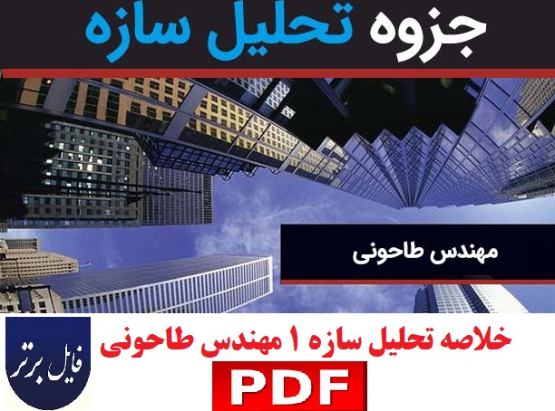 جزوه خلاصه تحلیل سازه 1 مهندس طاحونی (دست نویس)