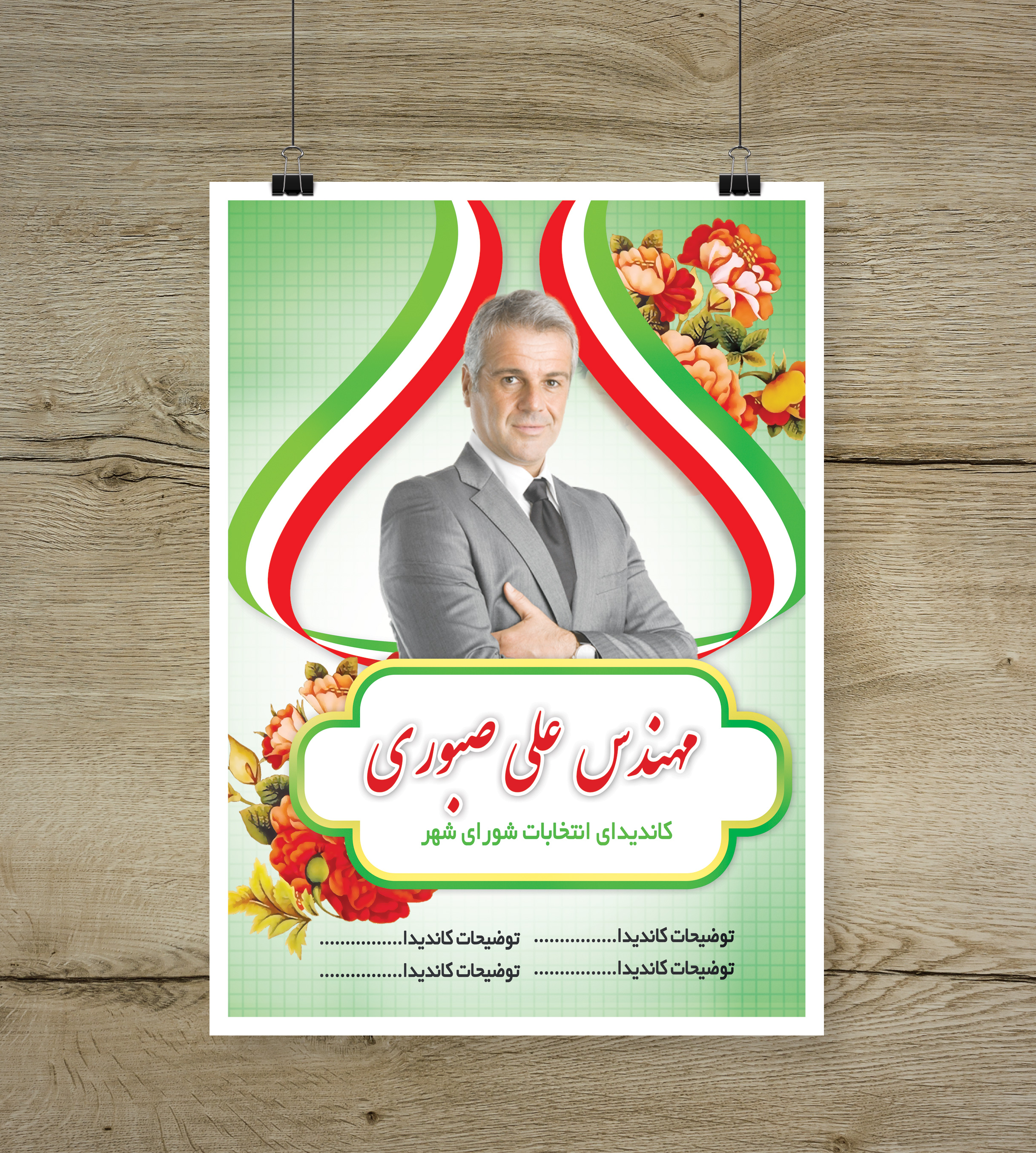 پوستر لایه باز کاندیدای انتخابات