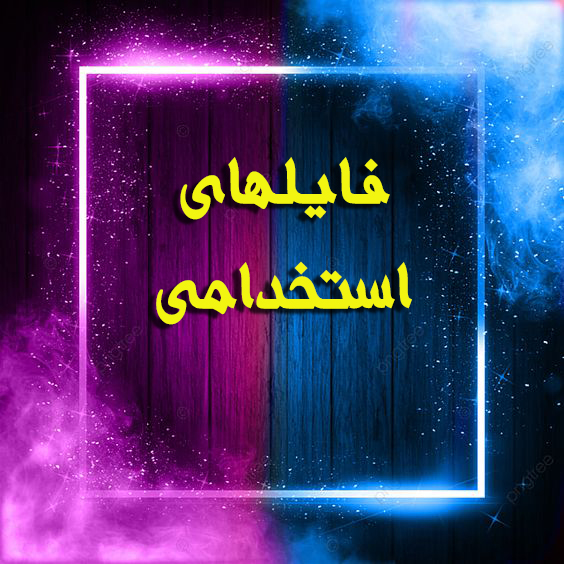 جدیدترین فایل های فاپول