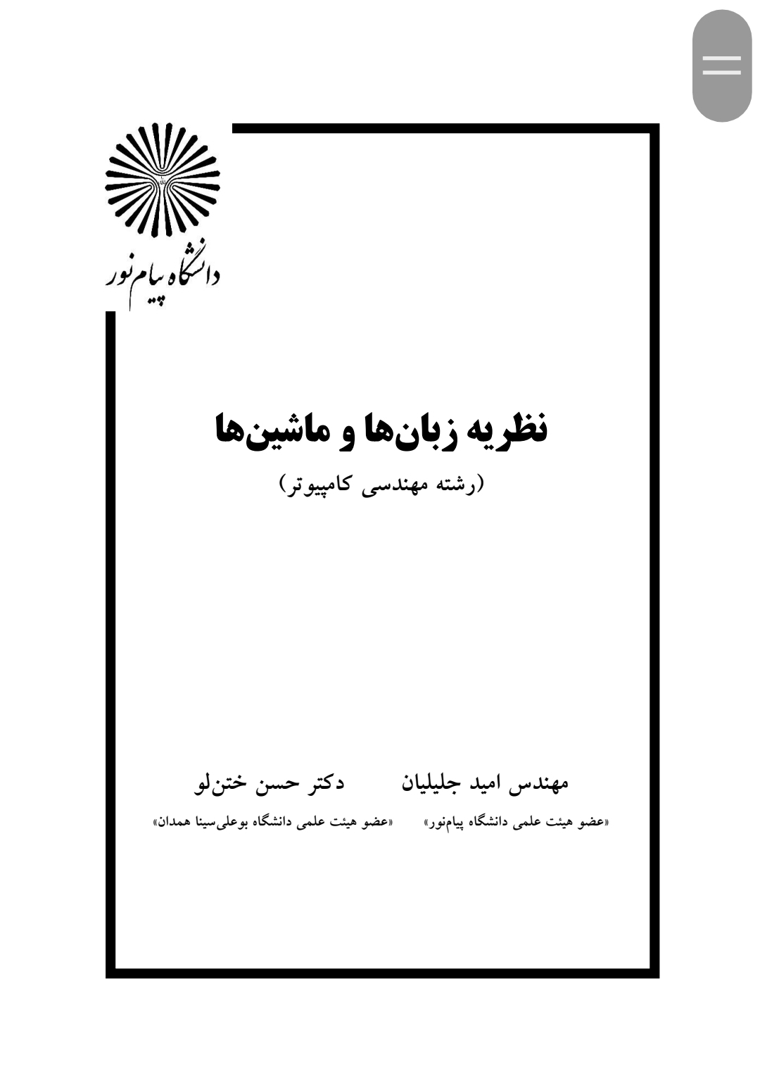 نظریه زبان ها و ماشین ها