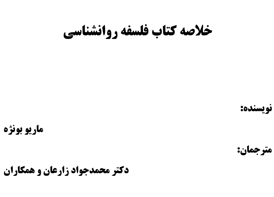 خلاصه کتاب فلسفه روانشناسی