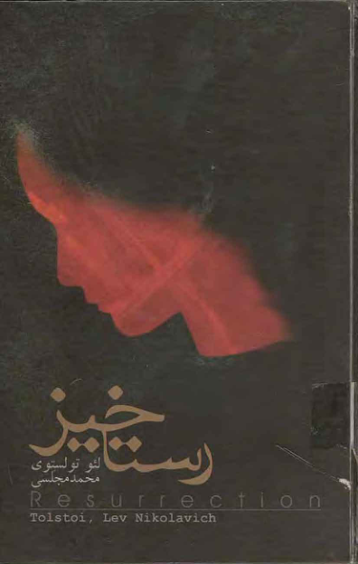 کتاب رستاخیز 📖 نسخه کامل ✅