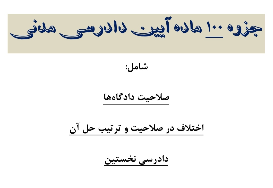 جزوه 100 ماده آیین دادرسی مدنی جزوه مواد آیین دادرسی مدنی