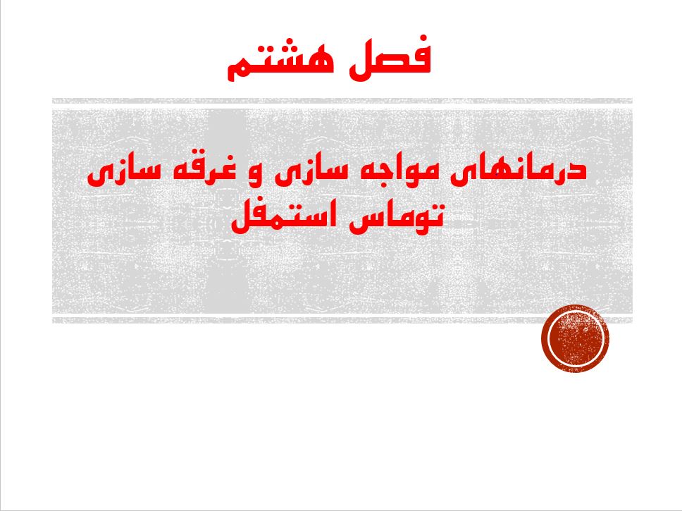 پاورپوینت فصل هشتم درمانهاي مواجه سازي و غرقه سازيتوماس استمفل کتاب نظریه های روان درمانی پروچاسکا و نورکراس سامان فایل