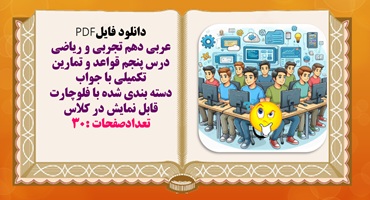 عربی دهم تجربی و ریاضی درس پنجم قواعد و تمارین تکمیلی با جواب