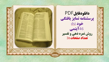 پرسشنامه تمایز یافتگی خود dsi 46 آیتمی روش نمره دهی و تفسیر