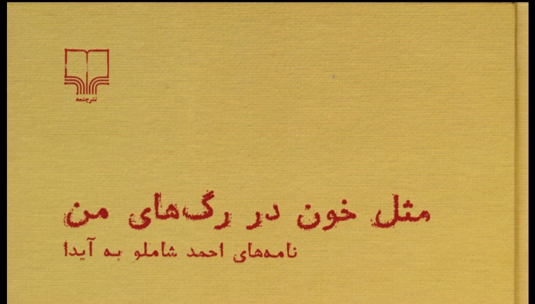 کتاب مثل خون در رگ‌های من نو/نامه های احمد شاملو به همسرش آیدا