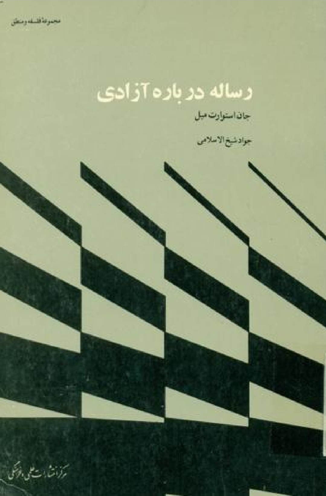 کتاب رساله دربارهٔ آزادی