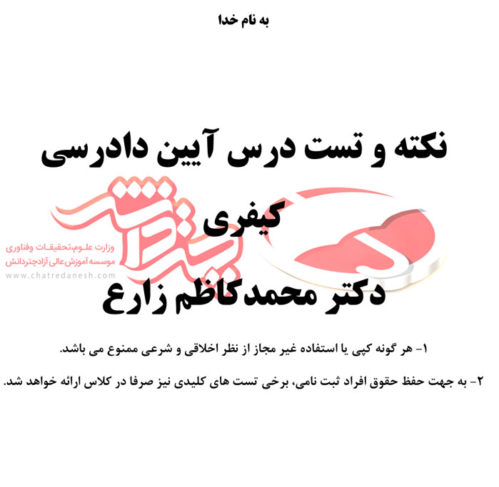 جزوه آیین دادرسی کیفری دکتر زارع pdf