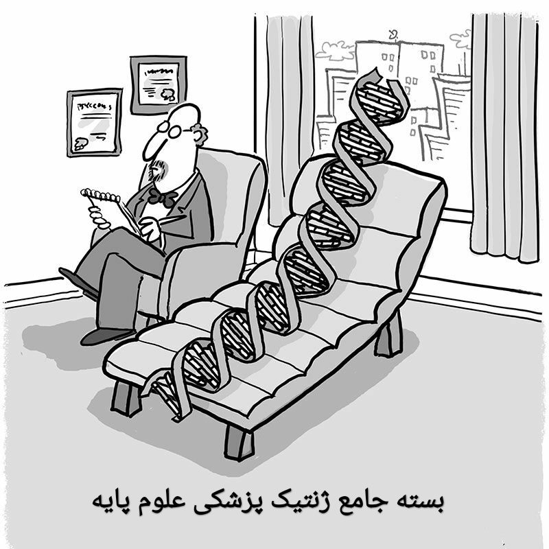 بسته جامع ژنتیک پزشکی علوم پایه