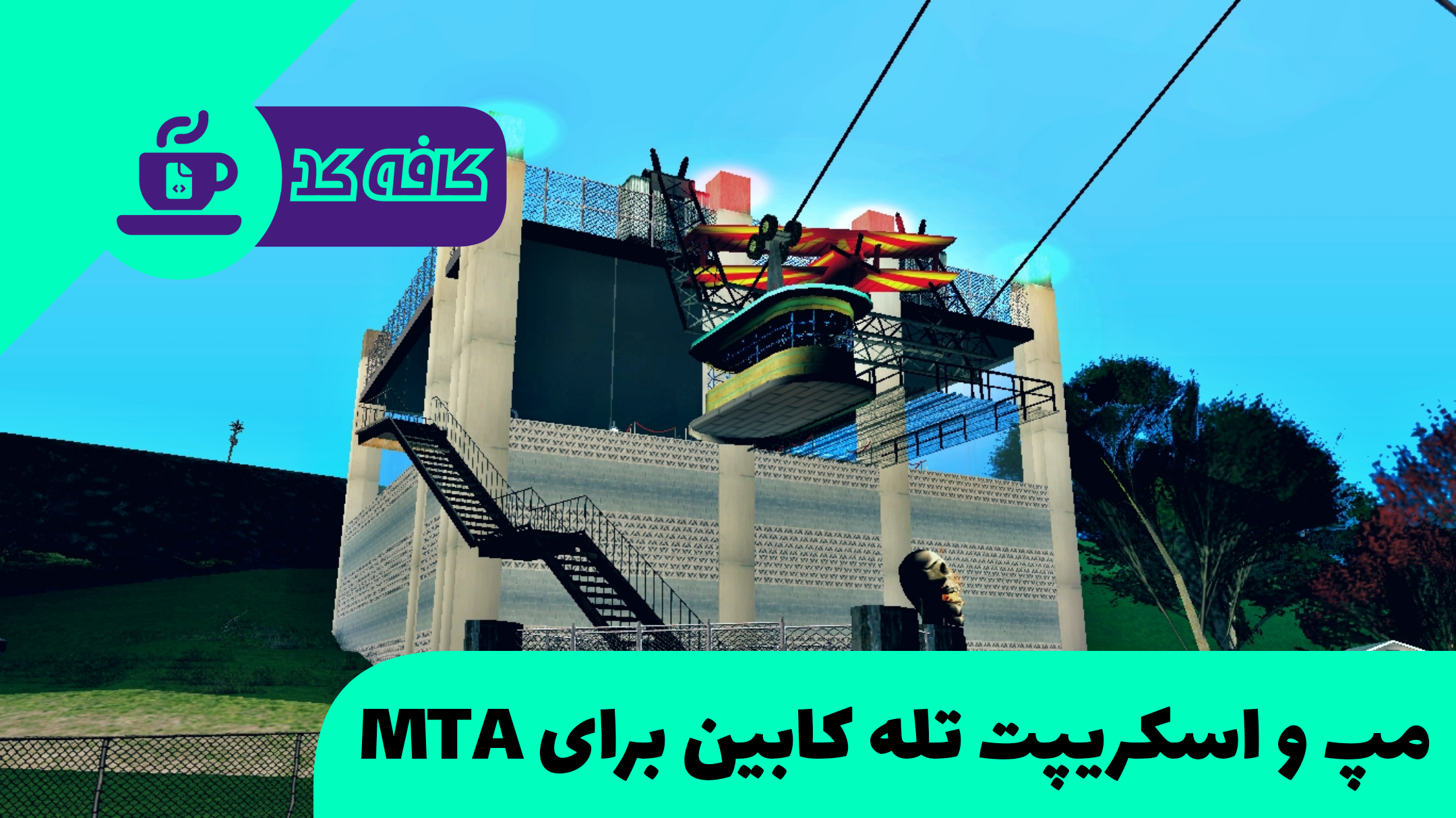 مپ و اسکریپت تله کابین برای MTA