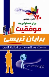  کتاب" قوانین جهانی موفقیت "برایان تریسی
