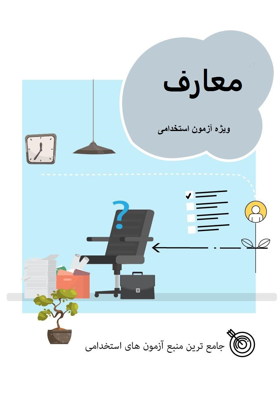 جزوه معارف ویژه آزمون استخدامی